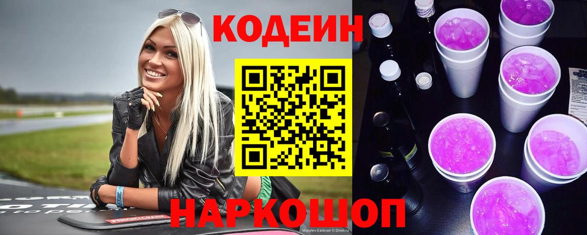 Качканар  Кодеин Purple Drank  Кодеиновый сироп Lean напиток Lean (лин)  Вход с VPN 